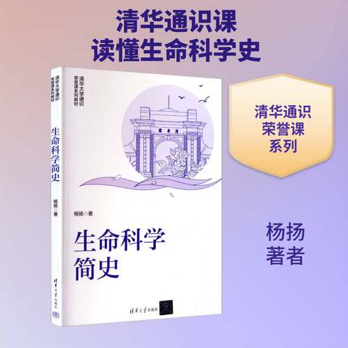 生命科学简史杨扬清华大学出版社9787302707257 图书书籍