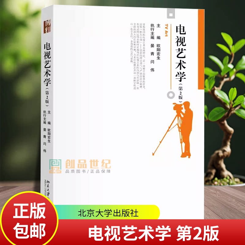 正版2024新书 电视艺术学 第2版 欧阳宏生 博雅大学堂艺术 北京大学出版社9787301356999图片