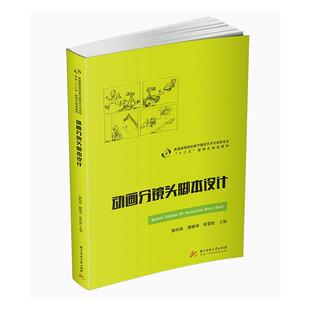 动画分镜头脚本设计书郭向民9787568062305 艺术书籍