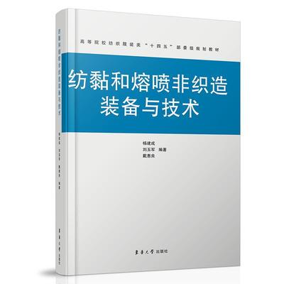 纺黏和熔喷非织造装备与技术杨建成  工业技术书籍