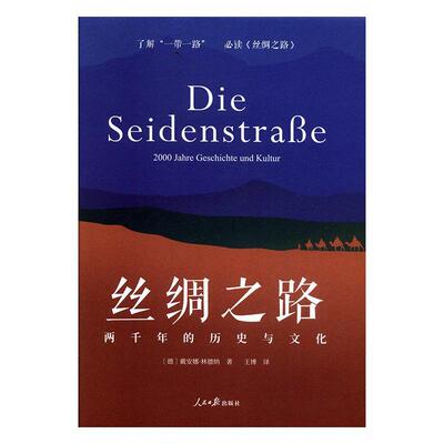 丝绸之路:两千年历史与文化:2000 Jahre Geschichte und Kultur戴安娜·林德纳普通大众丝绸之路历史旅游地图书籍