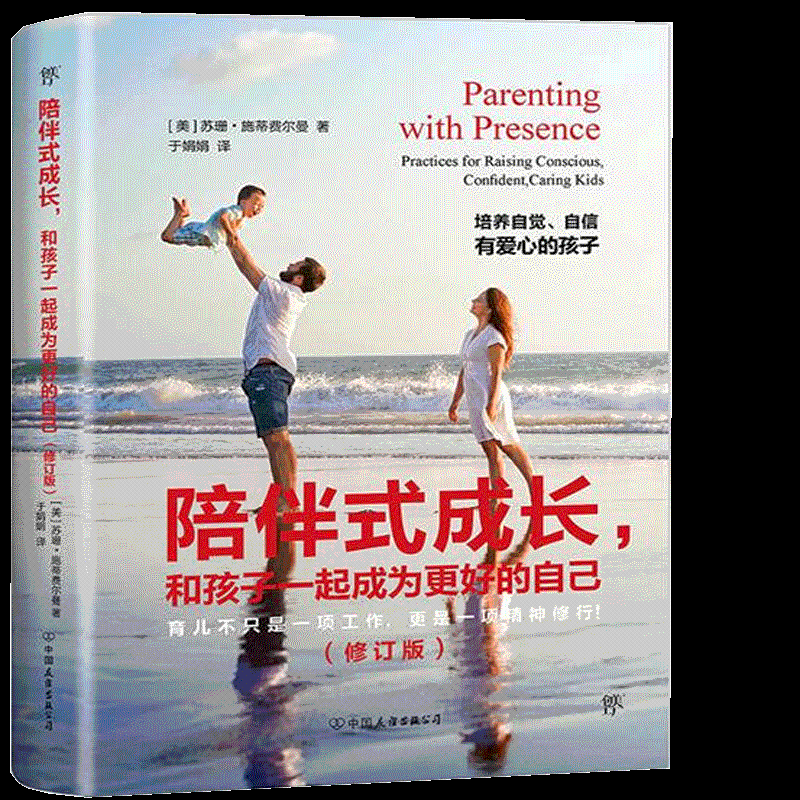 陪伴式成长，和孩子一起成为更好的自己苏珊·施蒂费尔曼 家庭教育育儿与家教书籍