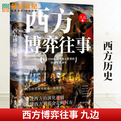 正版现货 西方博弈往事 九边 公元1500年以来西方的经济军事冲突看透西方演化逻辑 百万大V跑哥 向上生长 西方历史历史书xj