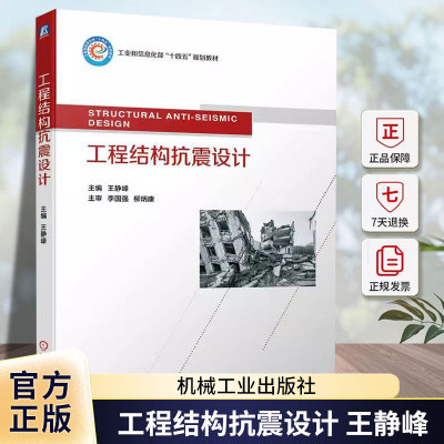 正版包邮 工程结构抗震设计 王静峰 高等学校教材 9787111736332 机械工业出版社 建筑书籍