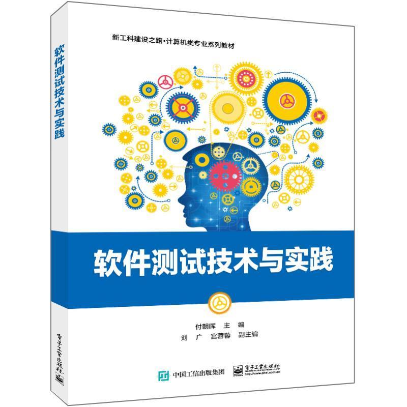 软件测试技术与实践付朝晖  计算机与网络书籍