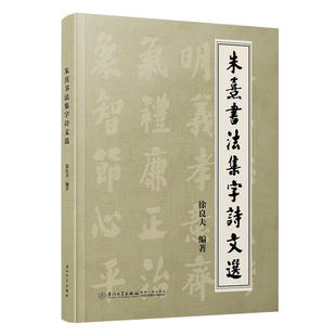 正版包邮 朱熹书法集字诗文选 徐良夫编著 厦门大学出版社 9787561598207 书法艺术书籍