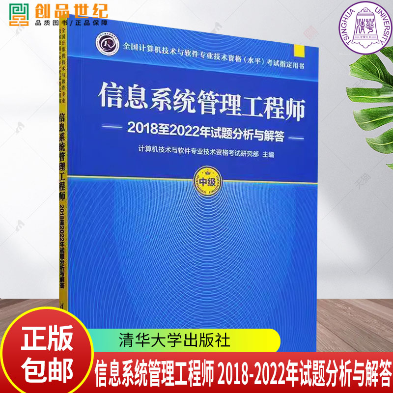 正版 信息系统管理工程师20182022年试题分析与解答 计算机技术与软件专业技术资格考试 清华大学出版社9787302670711