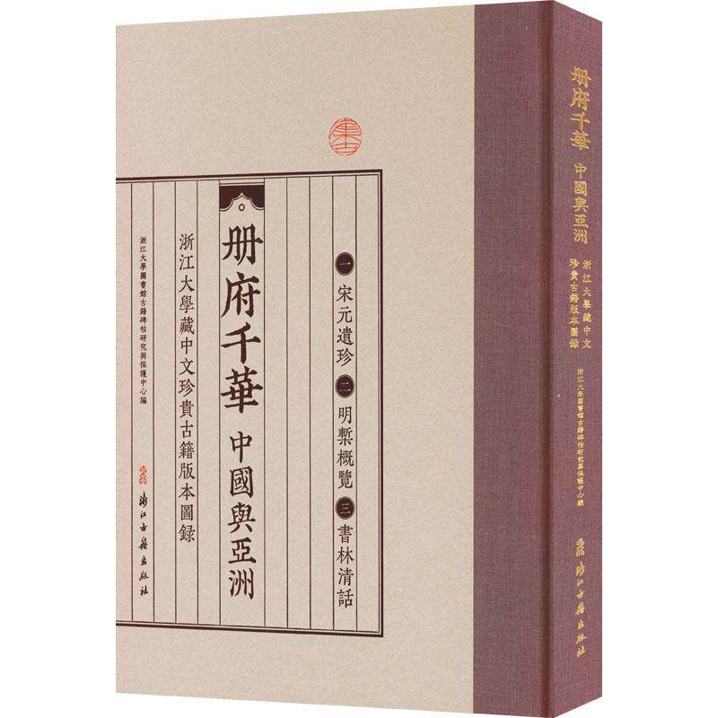 册府千华:中国与亚洲:浙江大学藏中文珍贵古籍版本图录浙江大学图书馆古籍碑帖研究与保 辞典与工具书书籍