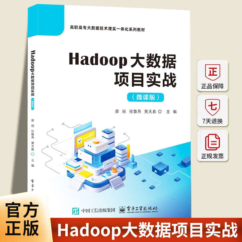 正版 Hadoop大数据项目实战 微课版 廖丽 张鲁燕 高等院校大数据技术业课程教材书籍 电子工业出版社 9787121504570