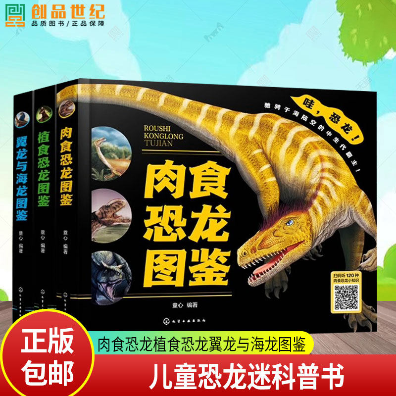 官方正版 精装 肉食恐龙植食恐龙翼龙与海龙图鉴 3册恐龙大百科 童心 外形特征栖息环境生存时代种群分类 儿童恐龙迷科普书