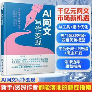 AI网文写作变现李佳翼化学工业出版社9787122494610 图书书籍