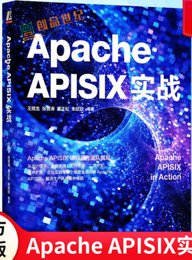 Apache APISIX实战 王院生 张晋涛 屠正松 朱欣欣 APISIX官方出品 API网关 服务治理 证书配置 运维管理 故障排除 9787111722502