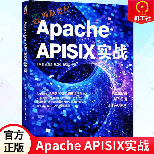 Apache APISIX实战 王院生 张晋涛 屠正松 朱欣欣 APISIX官方出品 API网关 服务治理 证书配置 运维管理 故障排除 9787111722502