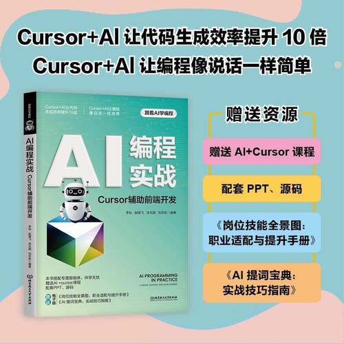 AI编程实战:Cursor辅助前端开发李怡北京理工大学出版社9787576360318 工业技术书籍