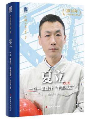 夏立:一丝一毫提升“中国精度”肖亦农中国工人出版社9787500885924 图书书籍