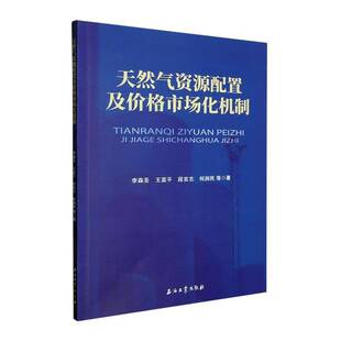天然气资源配置及价格市场化机制李森圣等石油工业出版社9787518362165 工业技术书籍