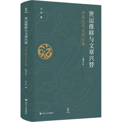 世运推移与文章兴替:中国代文学论集王风  文学书籍