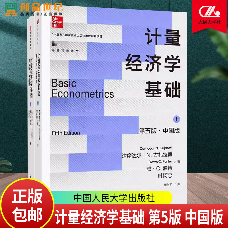 计量经济学基础 第5版第五版 中国版 达摩达尔 N 古扎拉蒂 唐 C 波特 叶阿忠 9787300333373 中国人民大学出版社