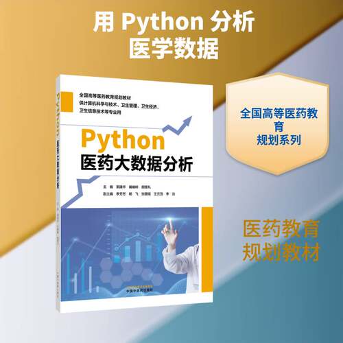 Python医药大数据分析束建华中国中医药出版社9787524701156 医药卫生书籍