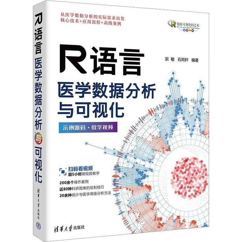 R语言医学数据分析与可视化宗敏清华大学出版社9787302706168 图书书籍图片
