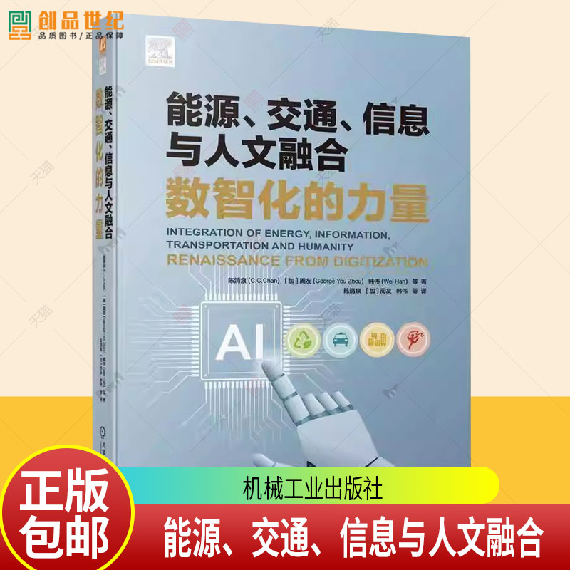 正版 能源、交通、信息与人文融合:数智化的力量 陈清泉 能源 交通 信息 数字化 智能化 新基建 碳中和 机械工业出版社