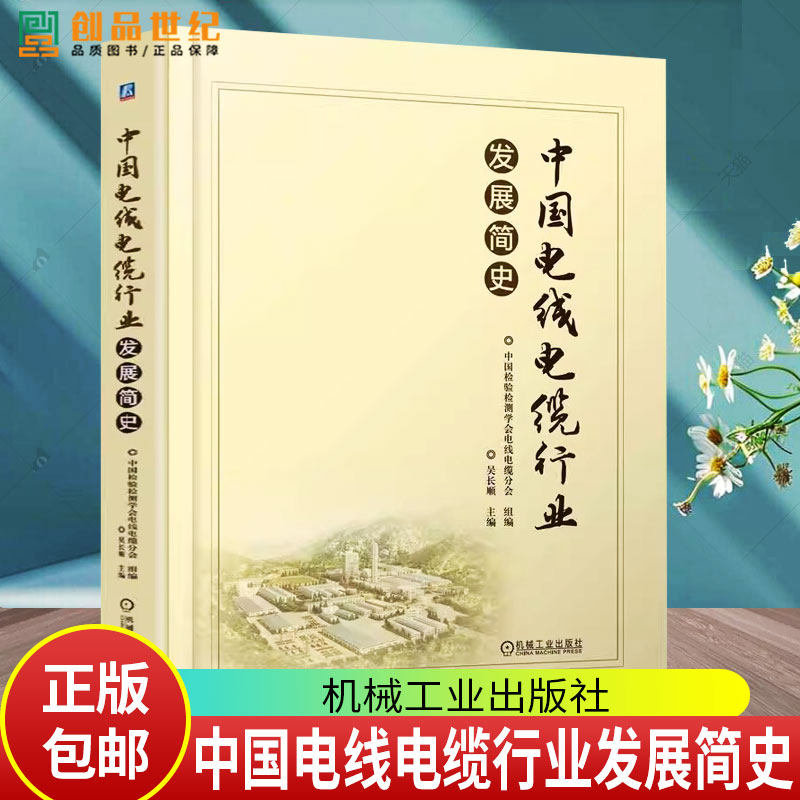 中国电线电缆行业发展简史 吴长顺 电缆制造工艺体系建立线缆产品研究参考书籍 9787111774105 机械工业出版社