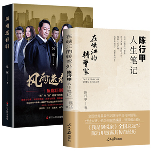 2册 在峡江的转弯处：陈行甲人生笔记 2021新书 风雨送春归 吴东著长篇反腐倡廉智慧权谋 官场小说纪委书记系列 人民日报出版社