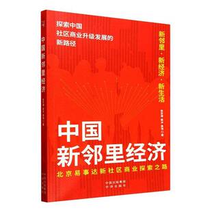 中国新邻里经济张京湘中译出版社9787500181200 图书书籍