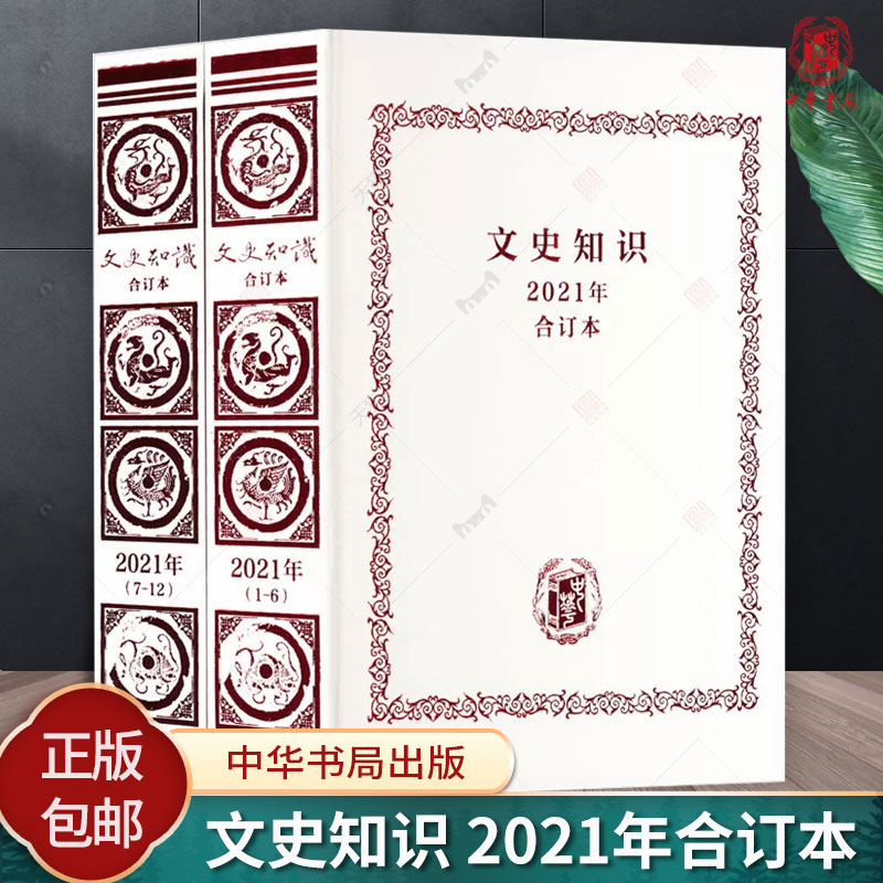 正版包邮 文史知识 2021年合订本全2册《文史知识》编辑部 编 中国现当代文学理论 文学 中华书局