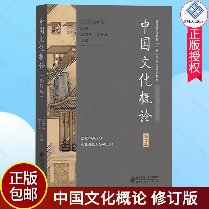 中国文化概论 修订版 张岱年 著 北京师范大学出版社 中国文化概述
