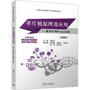 张同光 微课版 计算机与网络书籍 基于C51和Proteus 单片机原理及应用
