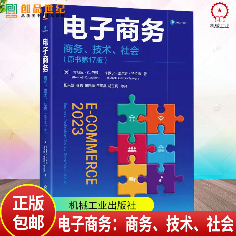 电子商务 商务 技术 社会 原书第17版 肯尼思 劳顿 网络营销 移动营销 社交媒体营销 企业战略 电子商务管理书籍 机械工业出版社