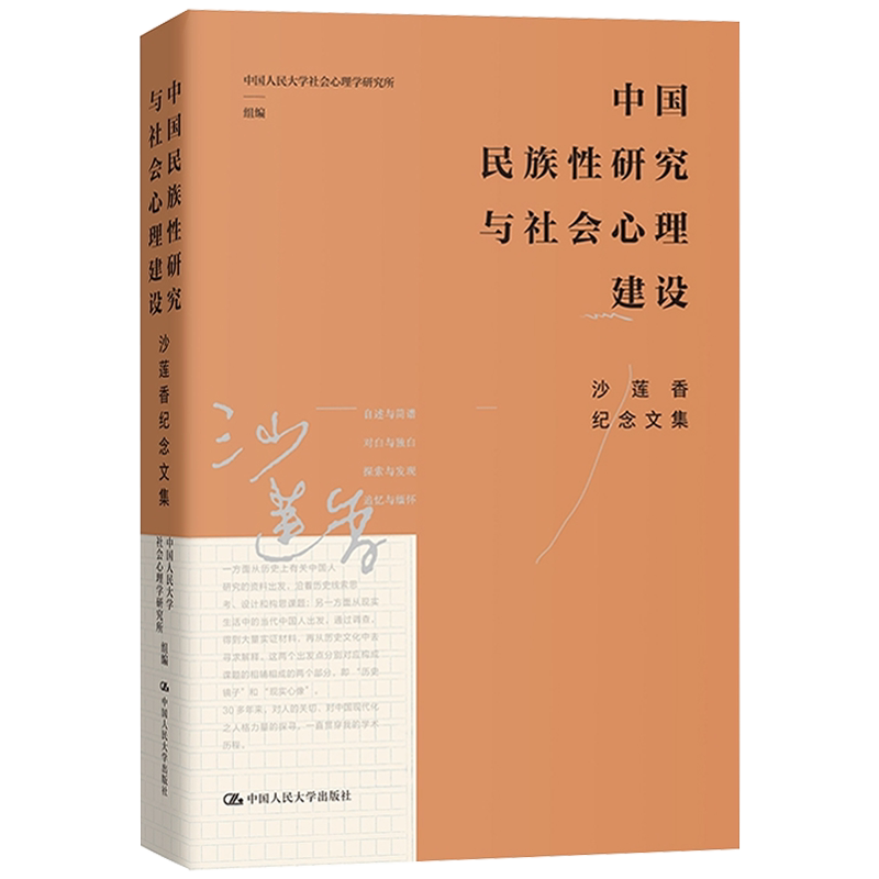 正版包邮 中国民族性研究与社会心理建设 沙莲香纪念文集 中国人民大学社会心理学研究所 中国人民大学出版社 9787300338279