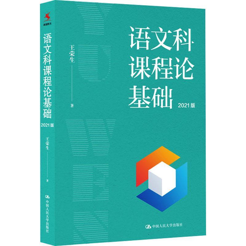 语文科课程论基础(2021版)王荣生普通大众语文教学教学研究社会科学书籍