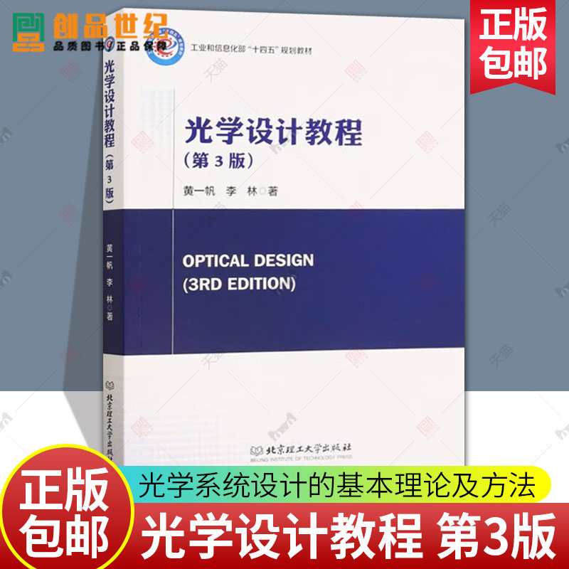 现货 光学设计教程 黄一帆 李林  工业和信息化部十四五规划教材  光学专业本科生和研究生的专业课教材北京理工大学出版社