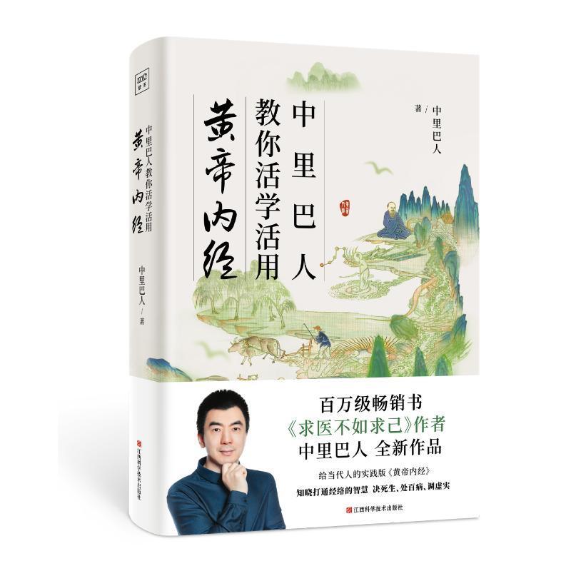 中里巴人教你活学活用黄帝内经中里巴人  健康与养生书籍