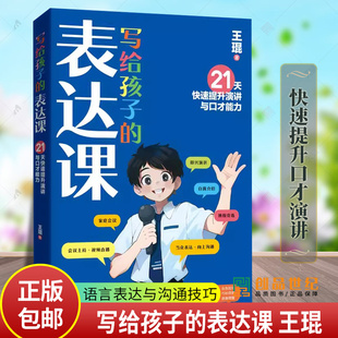 写给孩子的表达课 王琨老师教孩子练出高情商好口才 儿童演讲 口才表演 语言表达与沟通技巧训练教程人际交往表达 河北科学技术