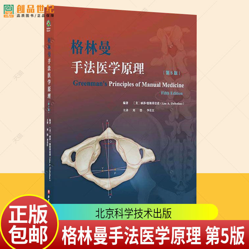格林曼手法医学原理 第5版改善患者神经肌肉骨骼系统功能工具书 手法治疗医学基础诊断肌肉骨骼疼痛治疗技术 北京科学技术出版