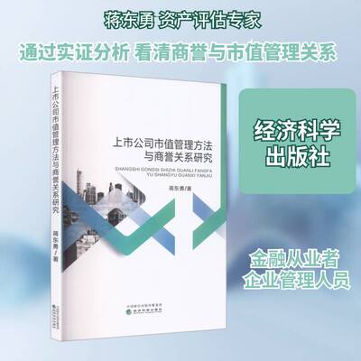 上市公司市值管理方法与商誉关系研究蒋东勇经济科学出版社9787521871814 经济书籍