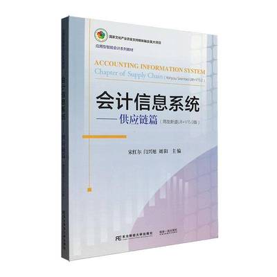 正版 会计信息系统 供应链篇 用友新道U8+V15.0版应用型智能会计系列教材 宋红尔 闫兴旭 刘阳 东北财经大学出版社9787565454455