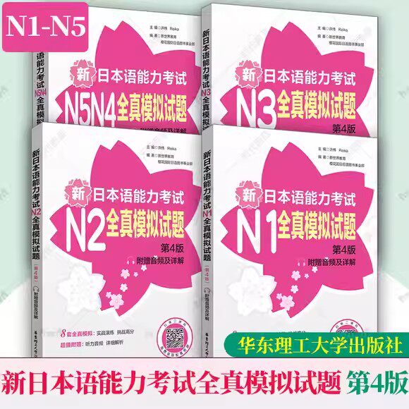 任选】新日本语能力考试N1N2N3N4N5全真模拟试题 第四4版附赠音频及详解 许纬 新日语能力考前对策日语历年真题练习题卷华东理工