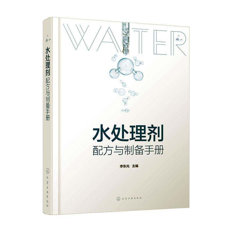 水处理剂配方与制备手册李东光化学工业出版社9787122469724 建筑书籍