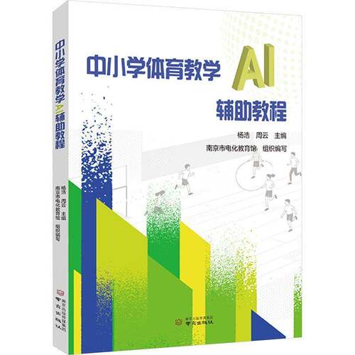 中小学体育教学AI辅助教程杨浩南京出版社9787553357430 图书书籍