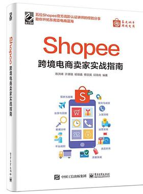 Shopee跨境电商卖家实战指南书陈洪峰电子商务商业经营普通大众电子工业出版社管理书籍