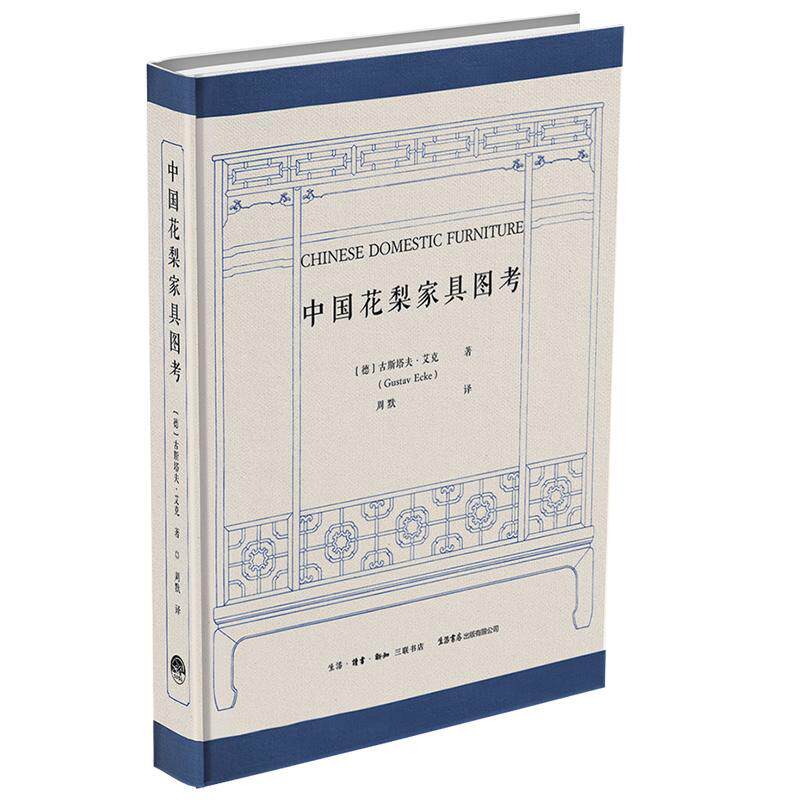 中国花梨家具图考180余幅珍贵图片全面修复 [德] 古斯塔夫·艾克 著 周默译 生活三联书店 明式榉木家具研究