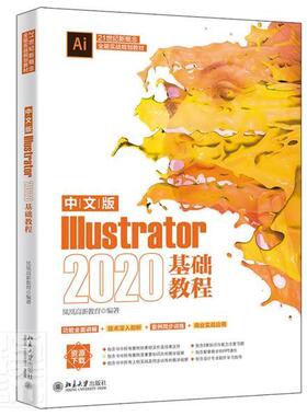 中文版Illustrator 2020基础教程者_凤凰高新教育责_王继伟刘云高职图形软件计算机与网络书籍