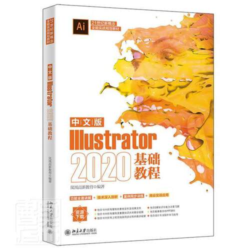 中文版Illustrator 2020基础教程者_凤凰高新教育责_王继伟刘云高职图形软件计算机与网络书籍