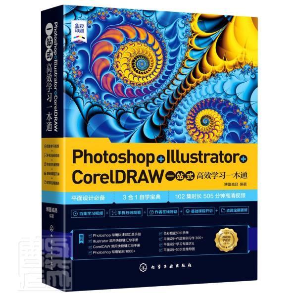 Photoshop+Illustrator+CorelDRAW一站式学习一本通博蓄诚品高职图像处理软件教材计算机与网络书籍