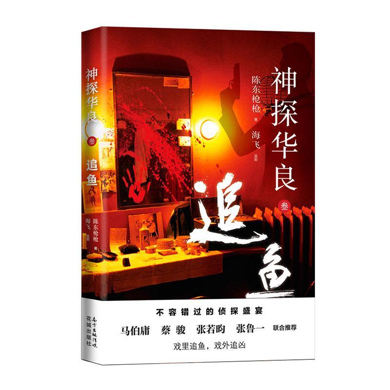 神探华良:叁:追鱼陈东枪枪海飞  小说书籍图片