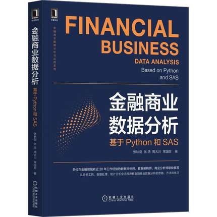 金融商业数据分析(基于Python和SAS)/金融商业数据分析与应用系列张秋剑普通大众金融数据处理研究经济书籍